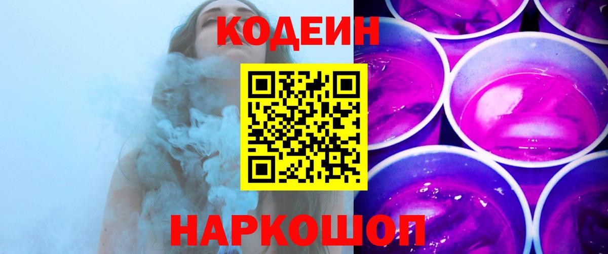 Саранск  Кодеин напиток Lean (лин)  Codein Purple Drank  Вход с VPN 